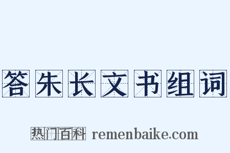 答朱长文书组词是什么意思的图片